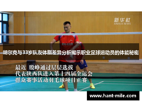胡尔克与33岁队友体脂差异分析揭示职业足球运动员的体能秘密