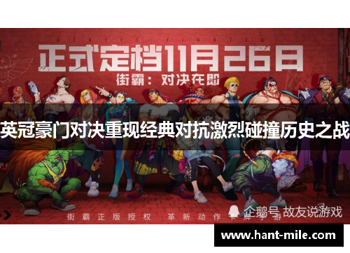 英冠豪门对决重现经典对抗激烈碰撞历史之战 英冠豪门对决重现经典对抗激烈碰撞历史之战