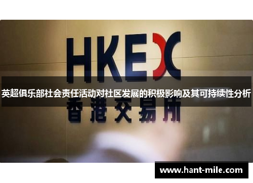 英超俱乐部社会责任活动对社区发展的积极影响及其可持续性分析 英超俱乐部社会责任活动对社区发展的积极影响及其可持续性分析