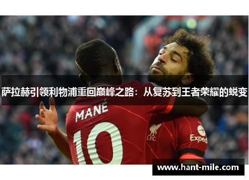 萨拉赫引领利物浦重回巅峰之路:从复苏到王者荣耀的蜕变 萨拉赫引领利物浦重回巅峰之路:从复苏到王者荣耀的蜕变
