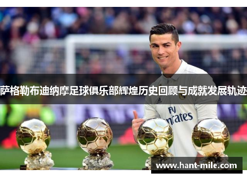 萨格勒布迪纳摩足球俱乐部辉煌历史回顾与成就发展轨迹 萨格勒布迪纳摩足球俱乐部辉煌历史回顾与成就发展轨迹