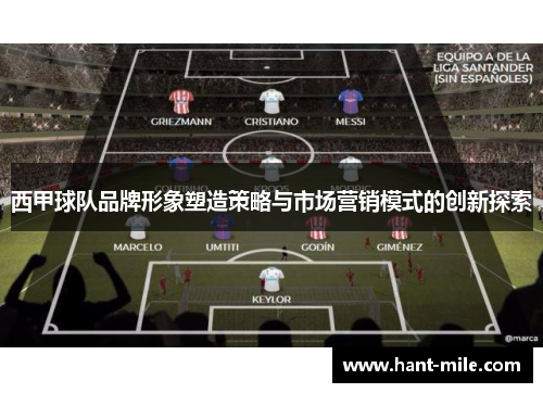 西甲球队品牌形象塑造策略与市场营销模式的创新探索
