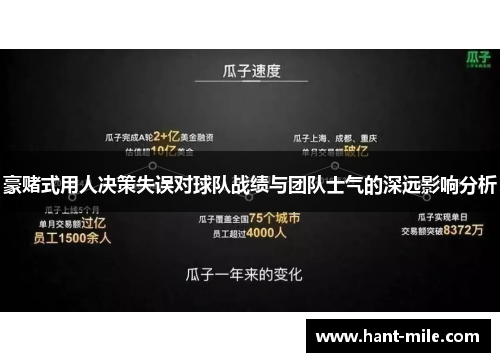 豪赌式用人决策失误对球队战绩与团队士气的深远影响分析 豪赌式用人决策失误对球队战绩与团队士气的深远影响分析