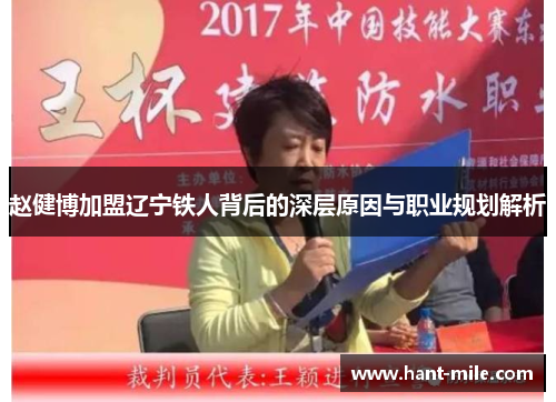 赵健博加盟辽宁铁人背后的深层原因与职业规划解析 赵健博加盟辽宁铁人背后的深层原因与职业规划解析