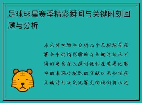 足球球星赛季精彩瞬间与关键时刻回顾与分析