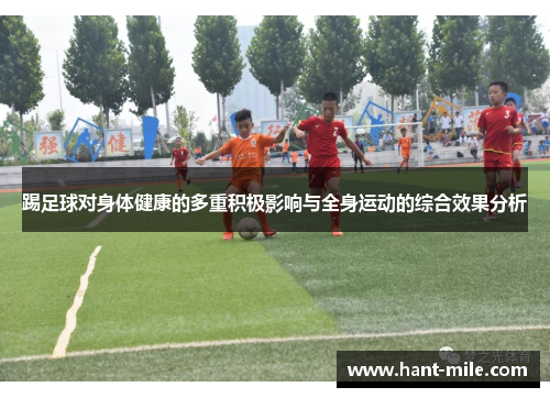 踢足球对身体健康的多重积极影响与全身运动的综合效果分析