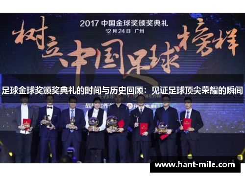 足球金球奖颁奖典礼的时间与历史回顾:见证足球顶尖荣耀的瞬间 足球金球奖颁奖典礼的时间与历史回顾:见证足球顶尖荣耀的瞬间
