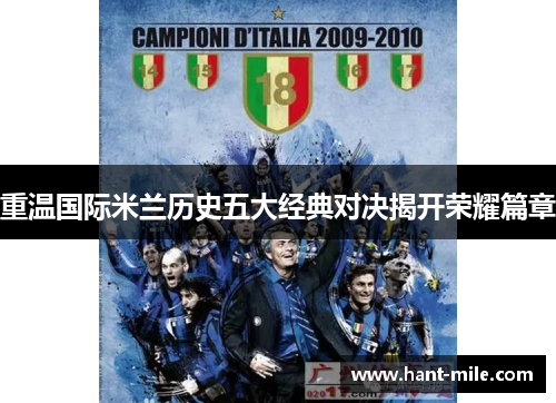 重温国际米兰历史五大经典对决揭开荣耀篇章