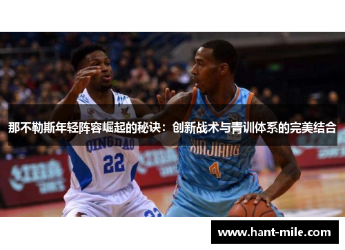 那不勒斯年轻阵容崛起的秘诀:创新战术与青训体系的完美结合 那不勒斯年轻阵容崛起的秘诀:创新战术与青训体系的完美结合