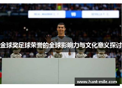 金球奖足球荣誉的全球影响力与文化意义探讨