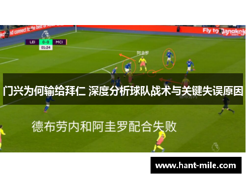 门兴为何输给拜仁 深度分析球队战术与关键失误原因