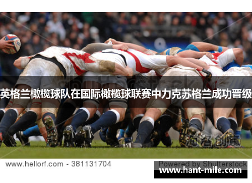英格兰橄榄球队在国际橄榄球联赛中力克苏格兰成功晋级 英格兰橄榄球队在国际橄榄球联赛中力克苏格兰成功晋级