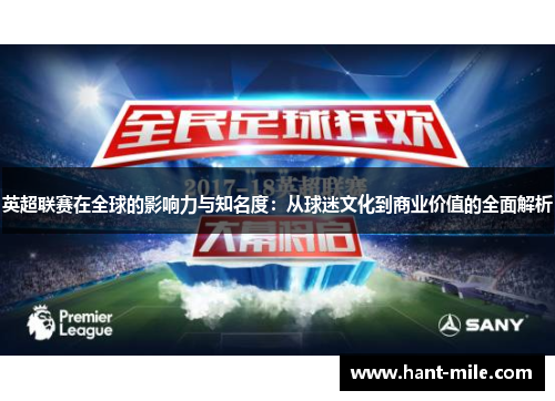 英超联赛在全球的影响力与知名度:从球迷文化到商业价值的全面解析 英超联赛在全球的影响力与知名度:从球迷文化到商业价值的全面解析