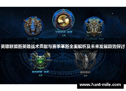 英雄联盟新英雄战术贡献与赛季革新全面解析及未来发展趋势探讨 英雄联盟新英雄战术贡献与赛季革新全面解析及未来发展趋势探讨