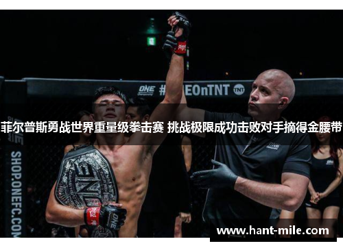 菲尔普斯勇战世界重量级拳击赛 挑战极限成功击败对手摘得金腰带 菲尔普斯勇战世界重量级拳击赛 挑战极限成功击败对手摘得金腰带