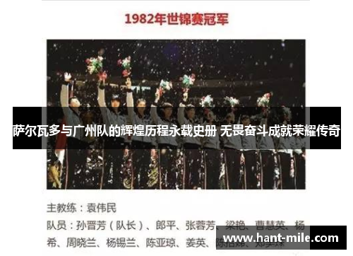 萨尔瓦多与广州队的辉煌历程永载史册 无畏奋斗成就荣耀传奇 萨尔瓦多与广州队的辉煌历程永载史册 无畏奋斗成就荣耀传奇