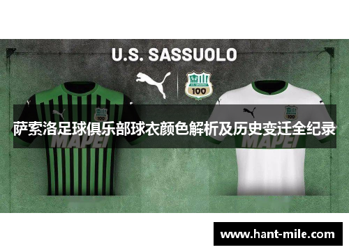 萨索洛足球俱乐部球衣颜色解析及历史变迁全纪录 萨索洛足球俱乐部球衣颜色解析及历史变迁全纪录