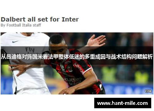 从吕迪格对阵国米看法甲整体低迷的多重成因与战术结构问题解析