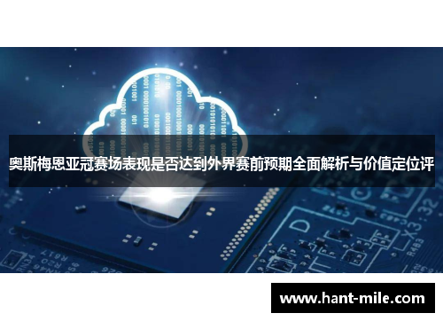 奥斯梅恩亚冠赛场表现是否达到外界赛前预期全面解析与价值定位评