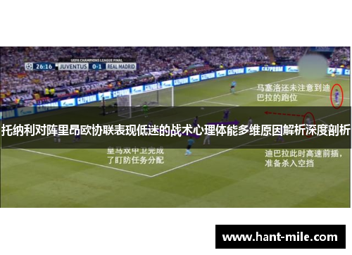 托纳利对阵里昂欧协联表现低迷的战术心理体能多维原因解析深度剖析