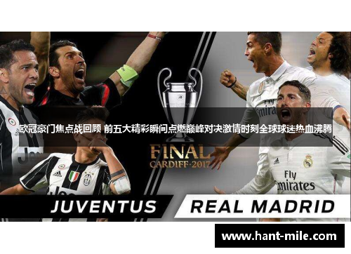 欧冠豪门焦点战回顾 前五大精彩瞬间点燃巅峰对决激情时刻全球球迷热血沸腾