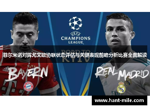 菲尔米诺对阵尤文欧协联状态评估与关键表现前瞻分析比赛全面解读