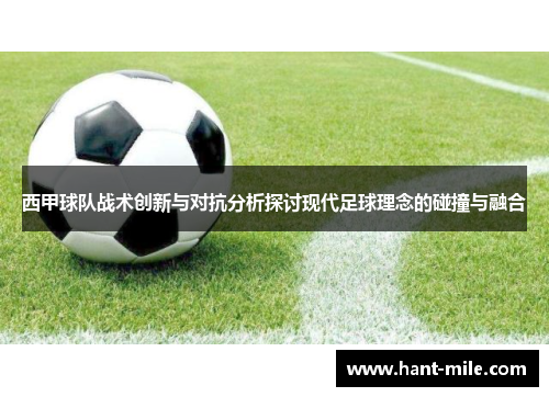 西甲球队战术创新与对抗分析探讨现代足球理念的碰撞与融合