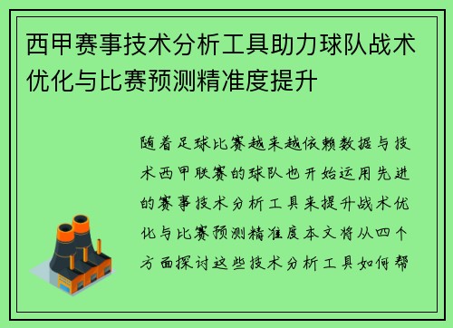 西甲赛事技术分析工具助力球队战术优化与比赛预测精准度提升 西甲赛事技术分析工具助力球队战术优化与比赛预测精准度提升