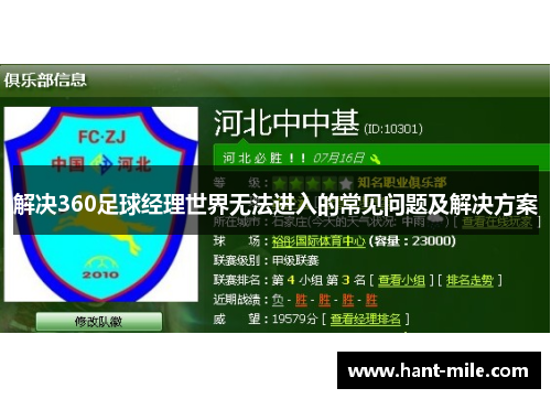 解决360足球经理世界无法进入的常见问题及解决方案 解决360足球经理世界无法进入的常见问题及解决方案