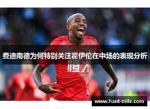 费迪南德为何特别关注霍伊伦在中场的表现分析 费迪南德为何特别关注霍伊伦在中场的表现分析