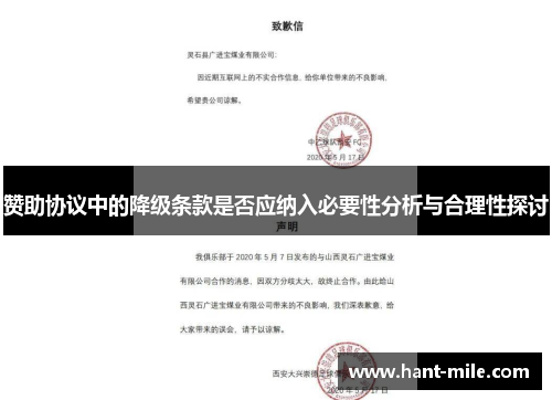 赞助协议中的降级条款是否应纳入必要性分析与合理性探讨 赞助协议中的降级条款是否应纳入必要性分析与合理性探讨