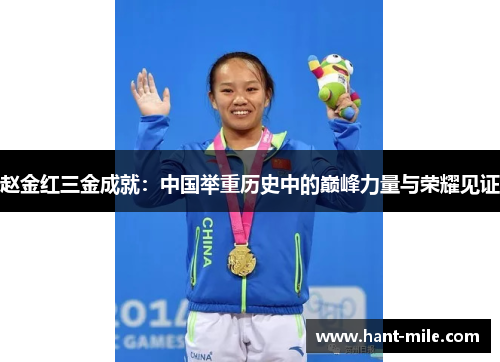 赵金红三金成就：中国举重历史中的巅峰力量与荣耀见证