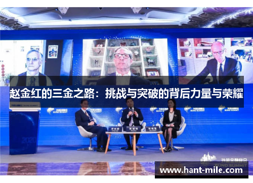 赵金红的三金之路:挑战与突破的背后力量与荣耀 赵金红的三金之路:挑战与突破的背后力量与荣耀