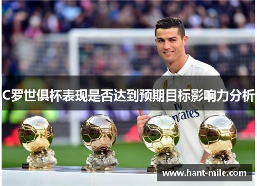 C罗世俱杯表现是否达到预期目标影响力分析