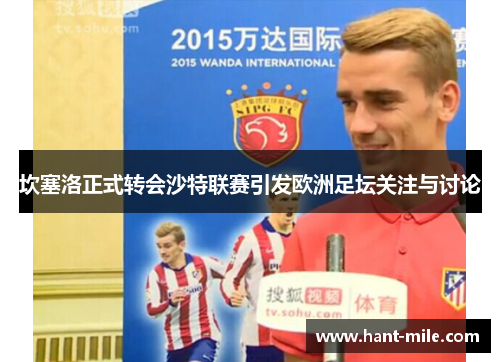 坎塞洛正式转会沙特联赛引发欧洲足坛关注与讨论