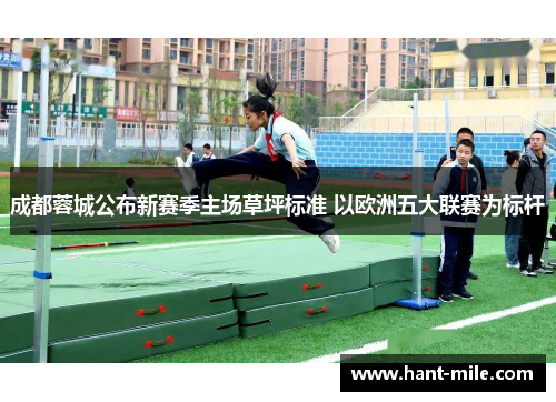 成都蓉城公布新赛季主场草坪标准 以欧洲五大联赛为标杆