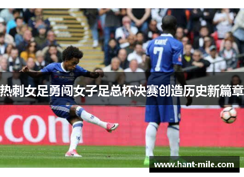 热刺女足勇闯女子足总杯决赛创造历史新篇章