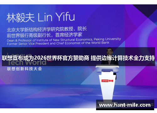 联想宣布成为2026世界杯官方赞助商 提供边缘计算技术全力支持