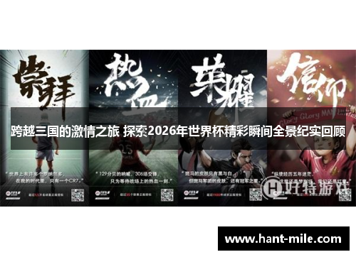 跨越三国的激情之旅 探索2026年世界杯精彩瞬间全景纪实回顾