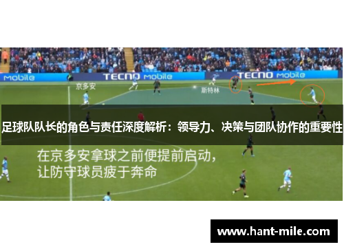 足球队队长的角色与责任深度解析：领导力、决策与团队协作的重要性
