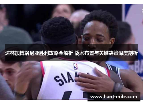 达林加博洛尼亚胜利攻略全解析 战术布置与关键决策深度剖析