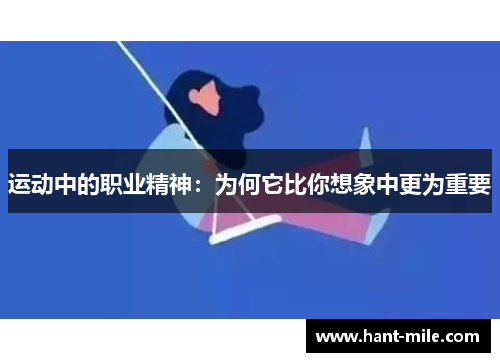 运动中的职业精神：为何它比你想象中更为重要