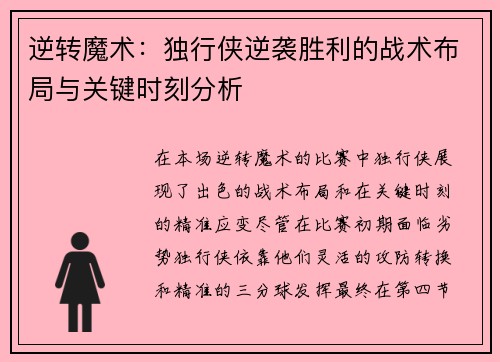 逆转魔术：独行侠逆袭胜利的战术布局与关键时刻分析