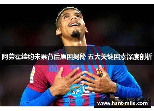 阿劳霍续约未果背后原因揭秘 五大关键因素深度剖析 阿劳霍续约未果背后原因揭秘 五大关键因素深度剖析