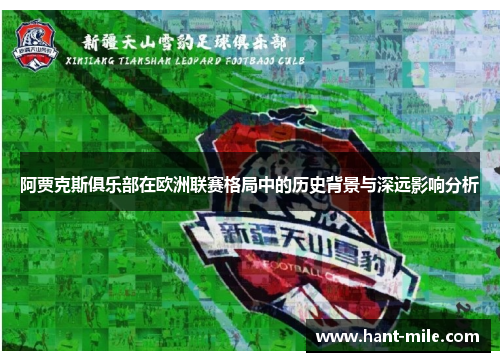 阿贾克斯俱乐部在欧洲联赛格局中的历史背景与深远影响分析 阿贾克斯俱乐部在欧洲联赛格局中的历史背景与深远影响分析