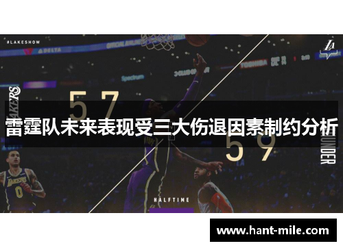 雷霆队未来表现受三大伤退因素制约分析 雷霆队未来表现受三大伤退因素制约分析