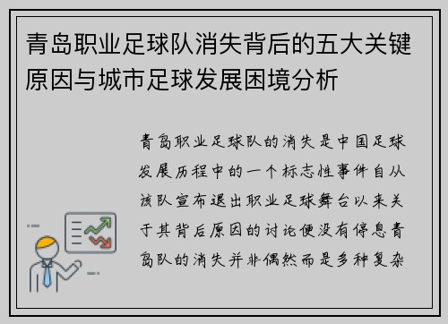 青岛职业足球队消失背后的五大关键原因与城市足球发展困境分析 青岛职业足球队消失背后的五大关键原因与城市足球发展困境分析