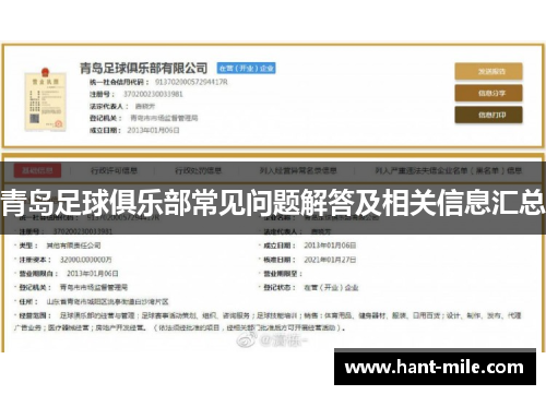 青岛足球俱乐部常见问题解答及相关信息汇总 青岛足球俱乐部常见问题解答及相关信息汇总
