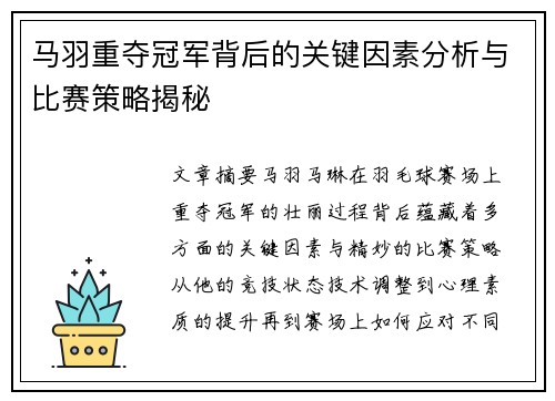 马羽重夺冠军背后的关键因素分析与比赛策略揭秘 马羽重夺冠军背后的关键因素分析与比赛策略揭秘