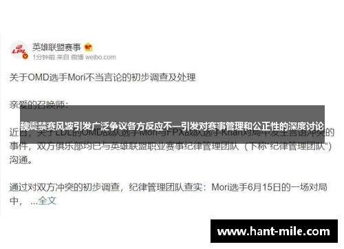 魏震禁赛风波引发广泛争议各方反应不一引发对赛事管理和公正性的深度讨论 魏震禁赛风波引发广泛争议各方反应不一引发对赛事管理和公正性的深度讨论